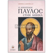 Ο Απόστολος Παύλος στην Αθήνα ST-0233