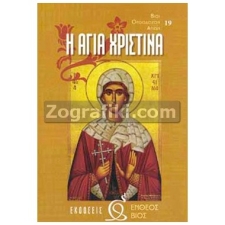 Αγία Χριστίνα ST-0056