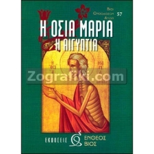 Οσία Μαρία η Αιγυπτία ST-0059