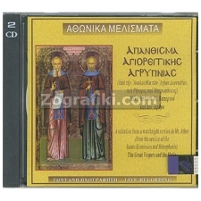 Αγιορείτικη Αγρυπνία (2 CD) ST-0718