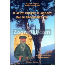 Άγιος Κοσμάς ο Αιτωλός - Προφητείες ST-0726