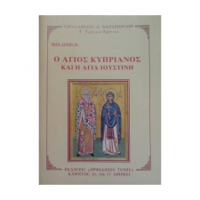 Άγιος Κυπριανός και αγία Ιουστίνη ( Βίος και ευχές ) ORT-0024