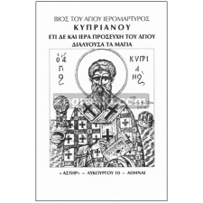 Άγιος Κυπριανός - Προσευχή για Μάγια ST-0333