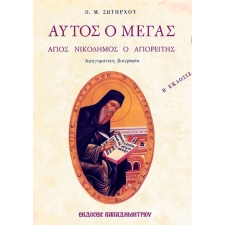 Αυτός ο Μέγας, Άγιος Νικόδημος ο Αγιορείτης EP-0018