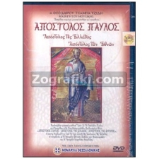 Απόστολος Παύλος (DVD) ST-0269