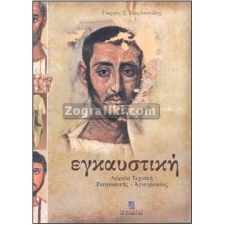 Εγκαυστική Τεχνική Ζωγραφικής - Αγιογραφίας ST-1083