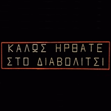 Γιρλάντα επιστύλια εορταστικής διακόσμησης με φως - 03.103.845