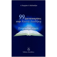 Ερωταποκρίσεις στην Καινή Διαθήκη (99) ST-0243