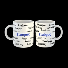 Κούπα όνομα Σταύρος - 02.194.051