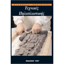 Μαθήματα κεραμικής 2 Τεχνικές πηλοπλαστικής MP-0005