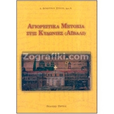 Αγιορείτικα Μετόχια στο Αϊβαλί ST-0408