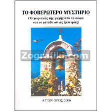 Όταν φεύγει η ψυχή - Μεταθανάτιες εμπειρίες ST-0404