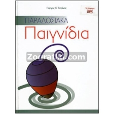 Παραδοσιακά Παιχνίδια με DVD ST-1106