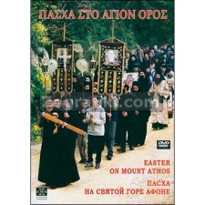 Πάσχα στο Άγιον Όρος (DVD) ST-0226