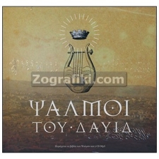 Ψαλμοί του Δαυίδ ( Βιβλίο με 2 CD) ST-0898