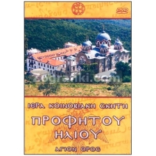 Σκήτη Προφήτη Ηλία στο Άγιον Όρος (DVD) ST-0264