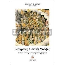 Σύγχρονες Οσιακές Μορφές Άγ. και Γέροντες της Εποχής μας ST-0465