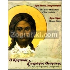 Ο Κρητικός Ζωγράφος Θεοφάνης CD-ROM ST-0103