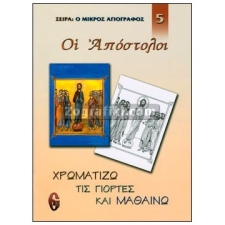 Χρωματίζω τις Γιορτές και Μαθαίνω. 5 Οι Απόστολοι ST-1090