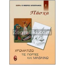 Χρωματίζω τις Γιορτές και Μαθαίνω 1 - Πάσχα ST-1121