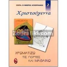 Χρωματίζω τις Γιορτές και Μαθαίνω 2 - Χριστούγεννα ST-1122