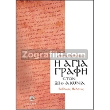 Η Αγία Γραφή στον 21ο Αιώνα - Βιβλικές Μελέτες ST-0900