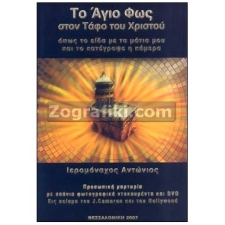 Το Άγιο Φως στον Τάφο του Χριστού (-DVD επιλ.) ST-0250