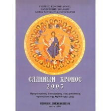 Ελλήνων Χρόνος 2003 EP-0045