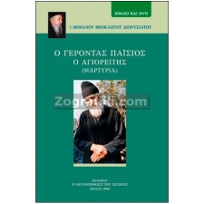 Γέροντας Παϊσιος ο Αγιορείτης (Βιβλίο - DVD) ST-0406