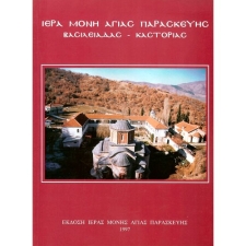 Ι. Μ. Αγ. Παρασκευής Βασιλειάδος Καστοριάς EP-0049