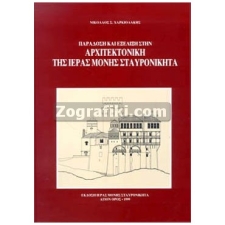 Αρχιτεκτονική της Ιεράς Μονής Σταυρονικήτα ST-1222