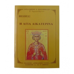 Αγία Αικατερίνα ( Βίος ) ORT-0016