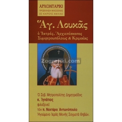 Άγιος Λουκάς ο Ιατρός ST-0295