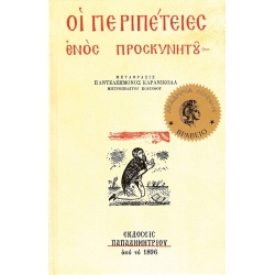 Οι περιπέτειες ενός προσκυνητού EP-0054