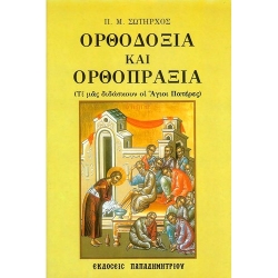 Ορθοδοξία και ορθοπραξία EP-0055