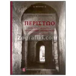 Το Περιστώο στην μεταβυζαντινή Αρχιτεκτονική ST-1236