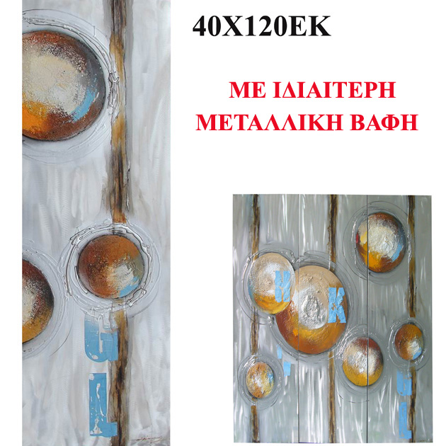 ΠΙΝΑΚΑΣ KAMBAΣ ΑΦΗΡΗΜΕΝΟ ΜΕΤΑΛΛΙΚΑ ΧΡΩΜΑΤΑ 40x120cm. 8/ΚΙΒ