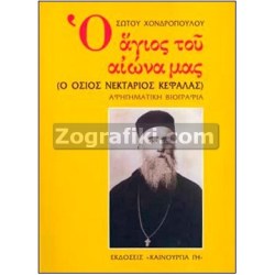 Agios_Nektarios_Kefalas_ST-0272.jpg