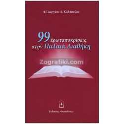 Palaia_Diathiki_Erotapokriseis_ST-0938.jpg